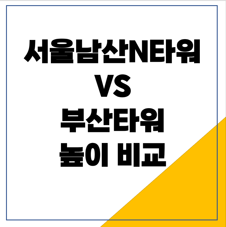 서울남산N타워와 부산타워 높이 비교