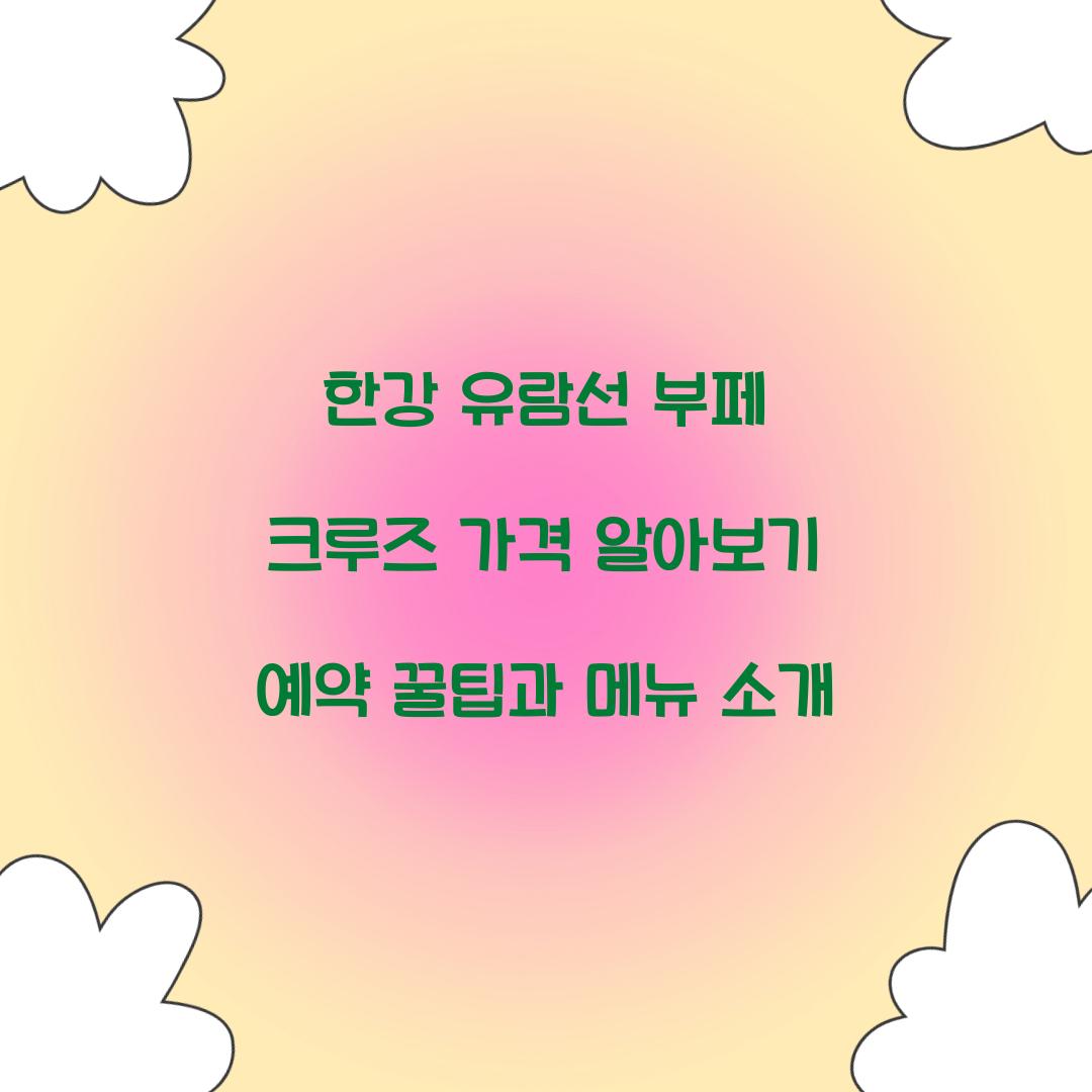 한강 유람선 부페 크루즈 가격