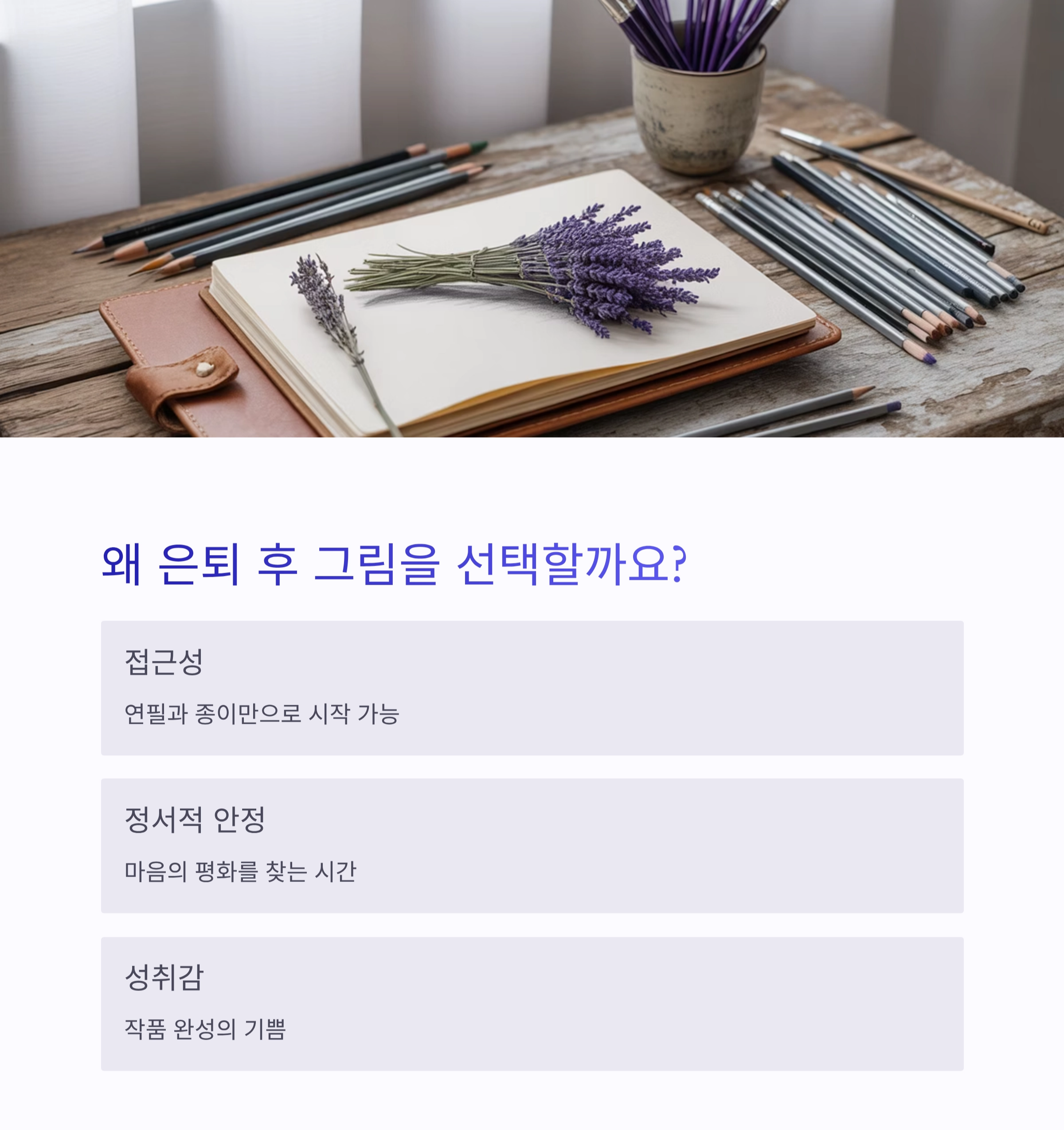 은퇴 후 그림 배우기, 두 번째 인생을 여는 행복 취미