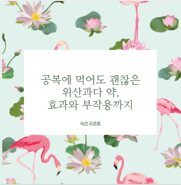 공복에 먹어도 괜찮은 위산과다 약, 효과와 부작용까지