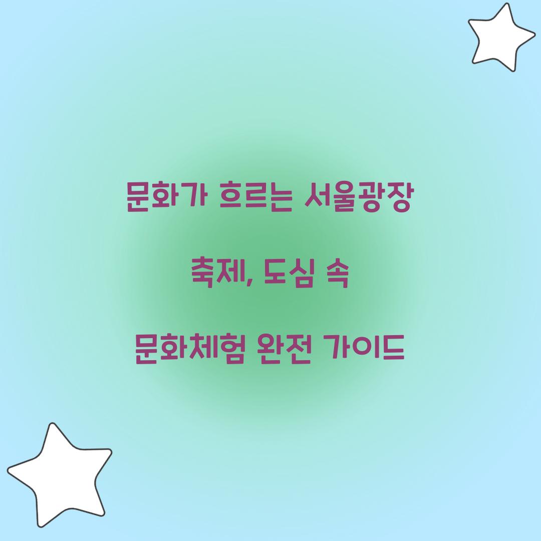 문화가 흐르는 서울광장 축제