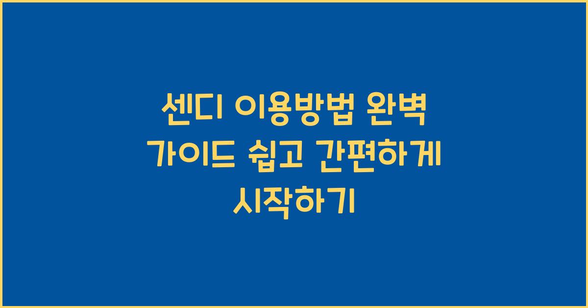 센디 이용방법
