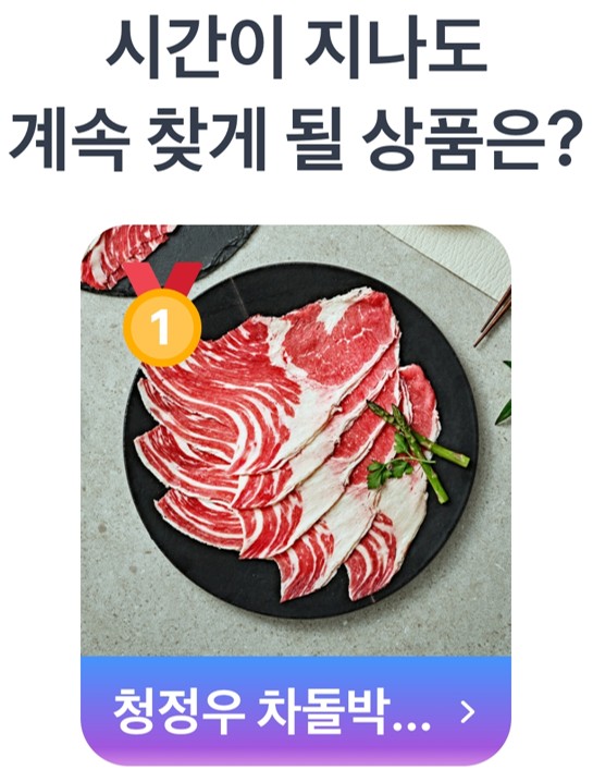 5월 9일 1등의 주인공은 바로 청정우 차돌박이 6팩
