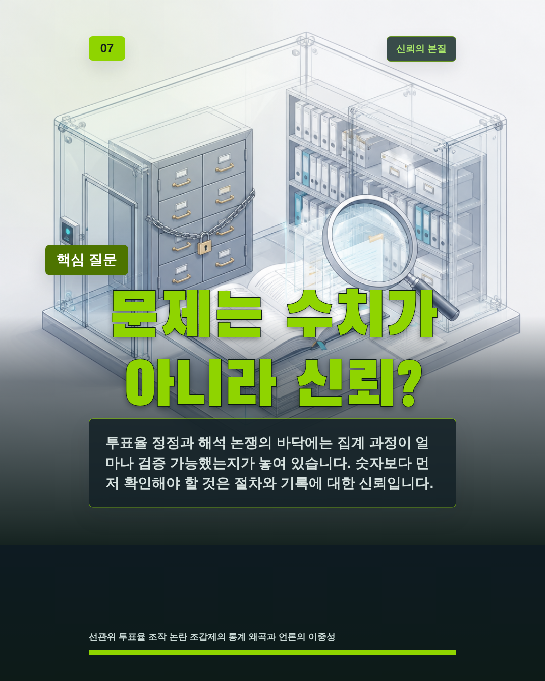 문제는 수치가 아니라 신뢰?