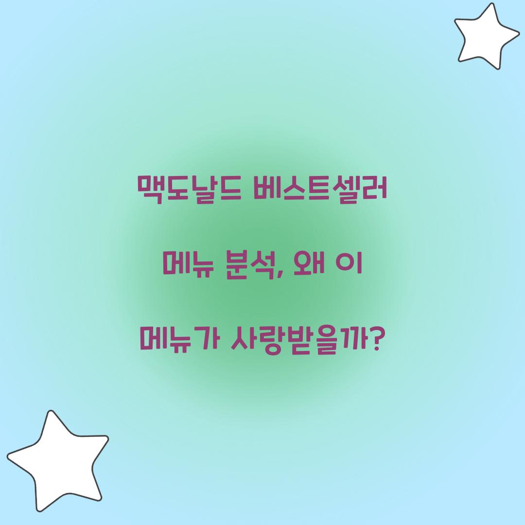 맥도날드 베스트셀러 메뉴 분석