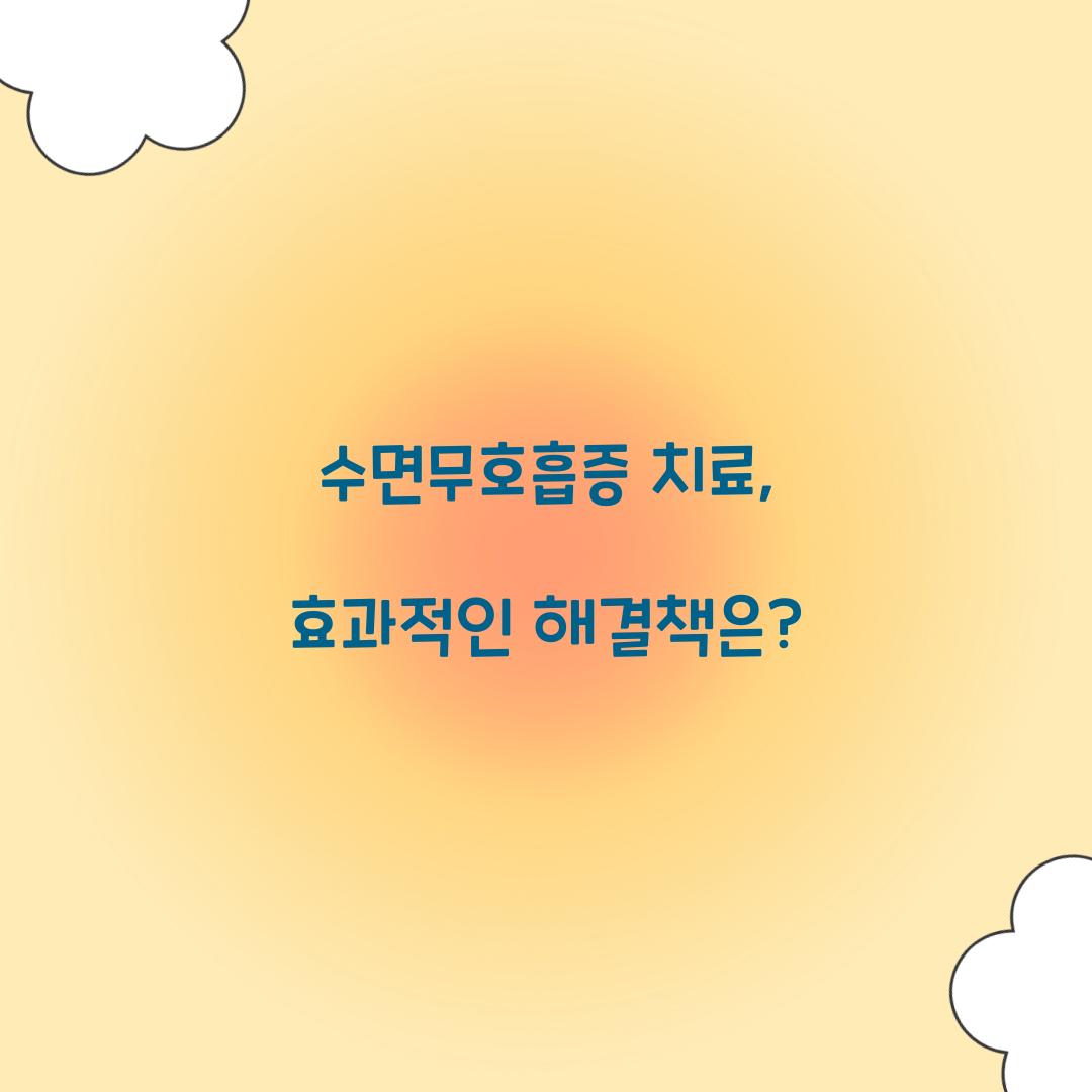 수면무호흡증 치료