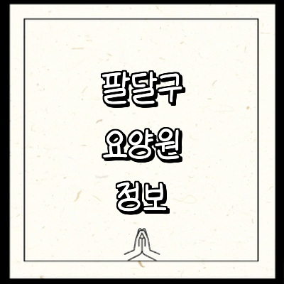 수원 팔달구 요양원