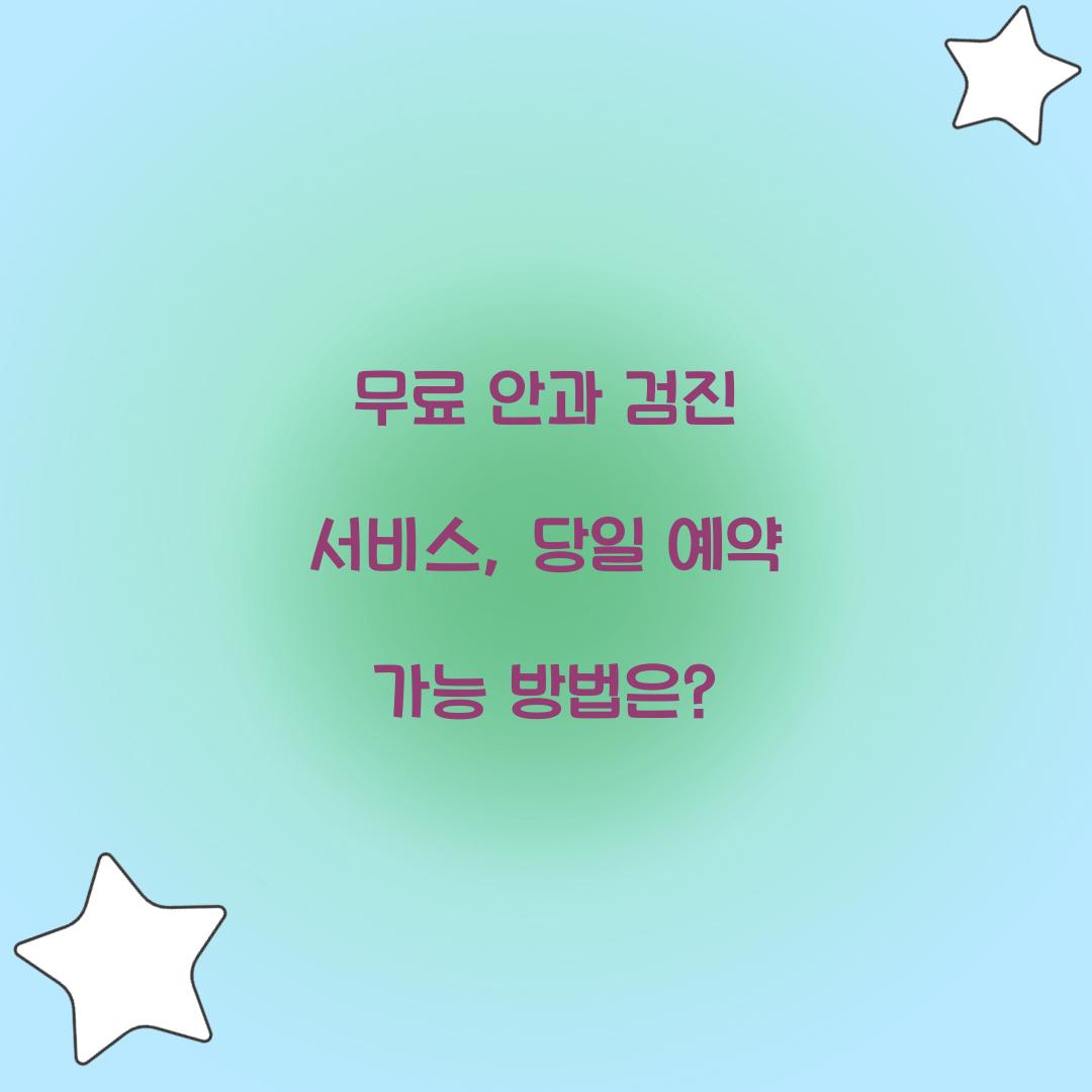 무료 안과 검진 서비스