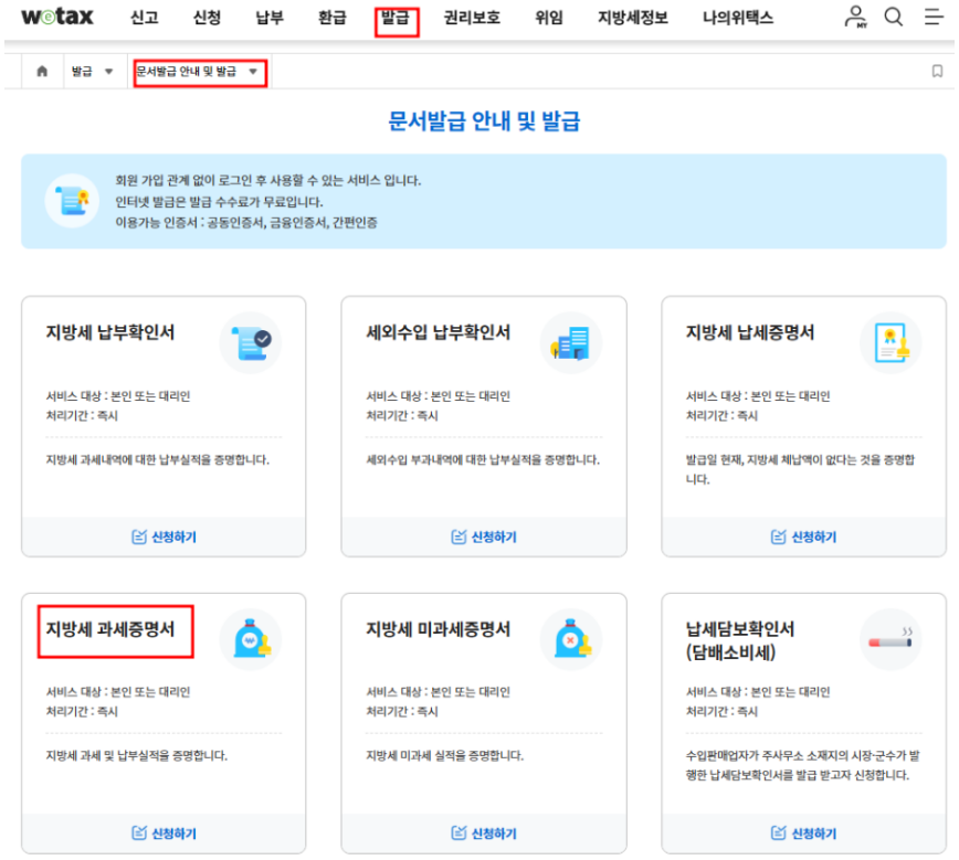 위택스 지방세세목별 과세증명서2