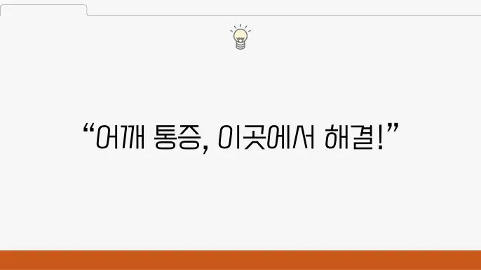 익산싀 어깨 통증의학쓰 진료비용 및 추천 치료병원