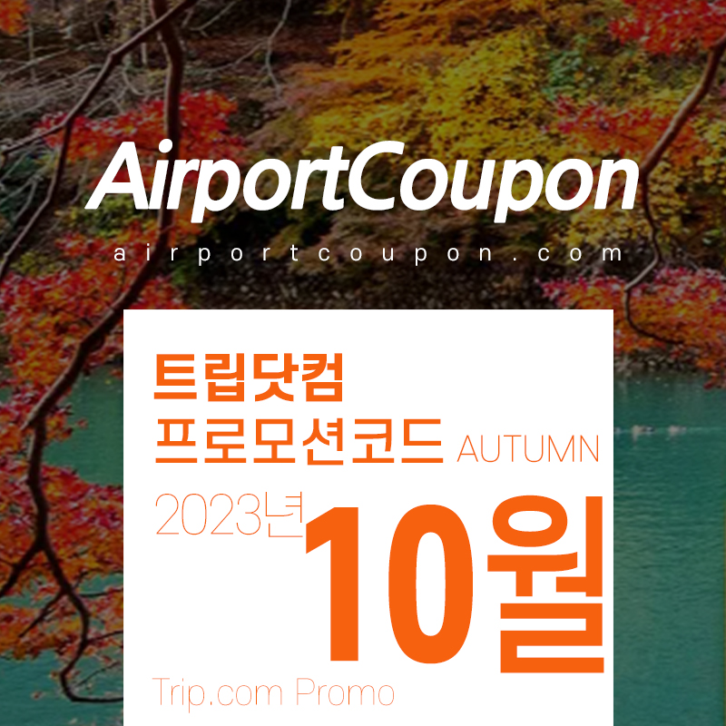 트립닷컴 10월 할인코드 11월 가을축제 프로모션 서울, 부산, 후쿠오카, 오사카, 다낭 호캉스 Trip.com Promo 2023