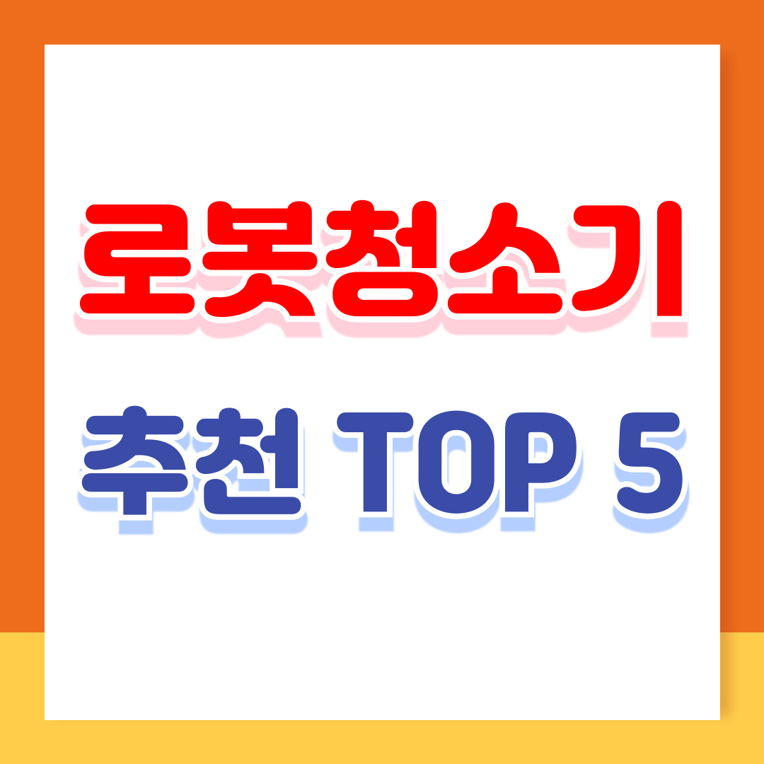 먼지 한 톨도 놓치지 않는다! 로봇청소기 TOP 5 추천