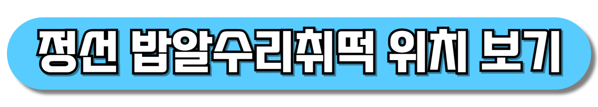 정선-밥알수리취떡-위치-보기