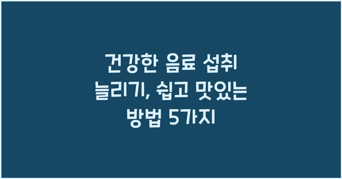 건강한 음료 섭취 늘리기