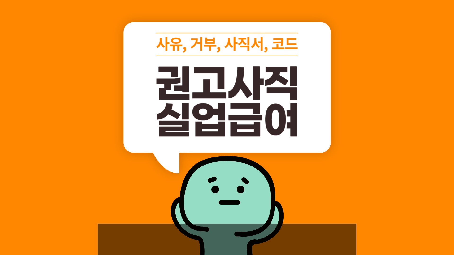 권고사직, 실업급여