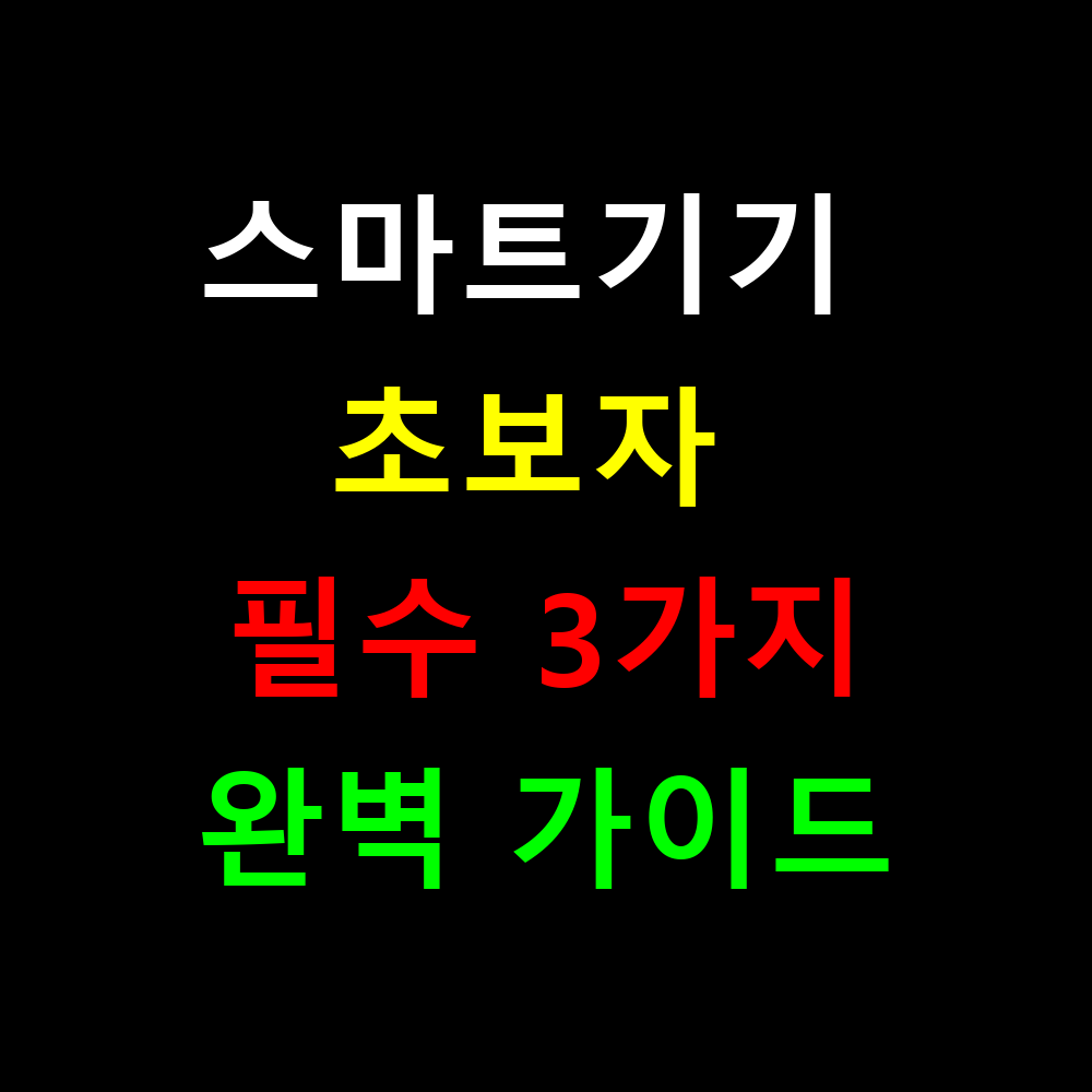 스마트기기 초보자 필수 3가지, 지금 시작하는 완벽 가이드