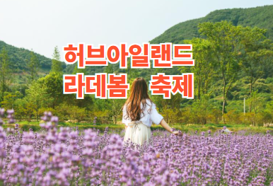 포천 허브아일랜드 라데봄축제