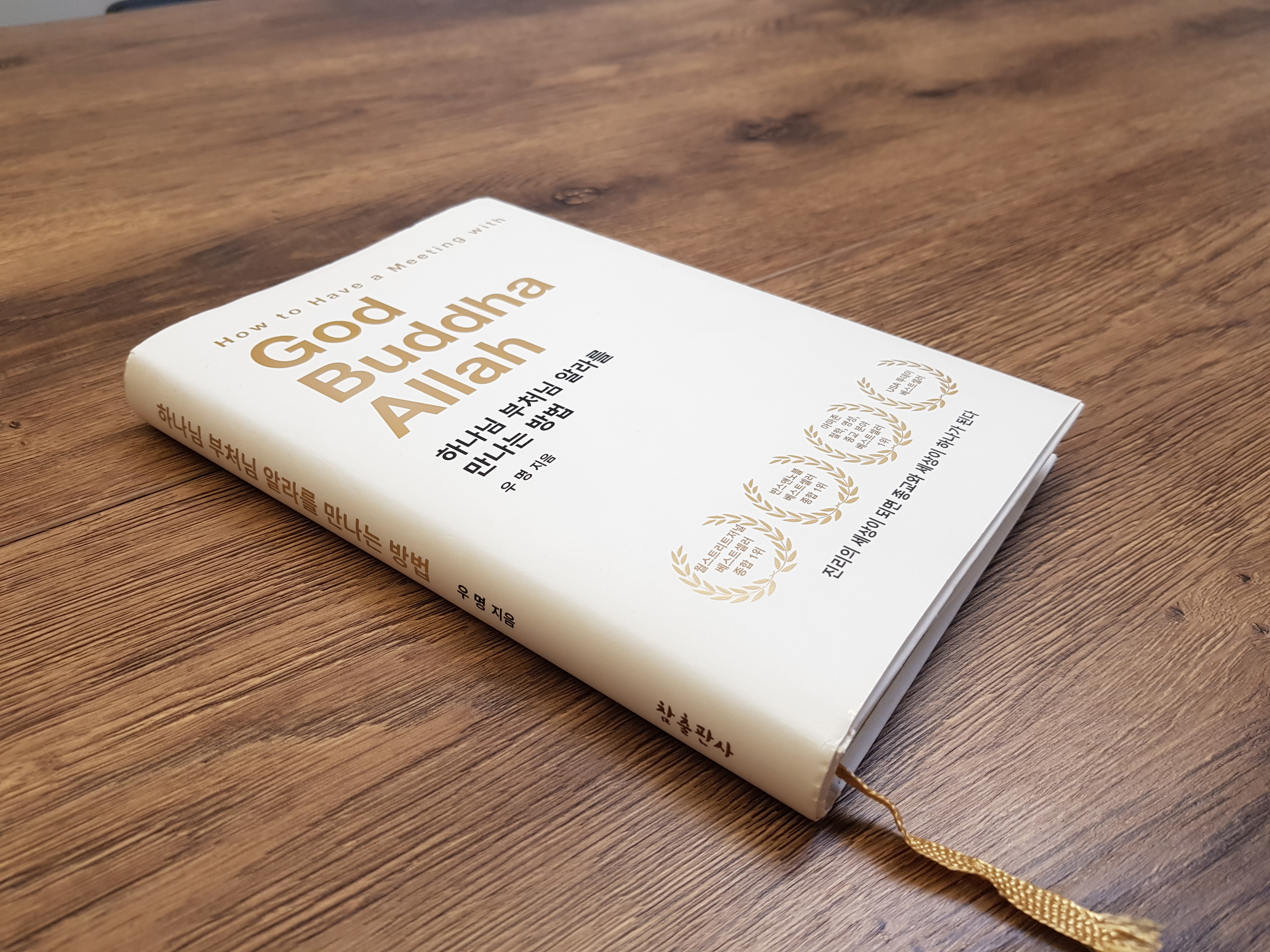 하나님 부처님 알라를 만나는 방법 책 표지