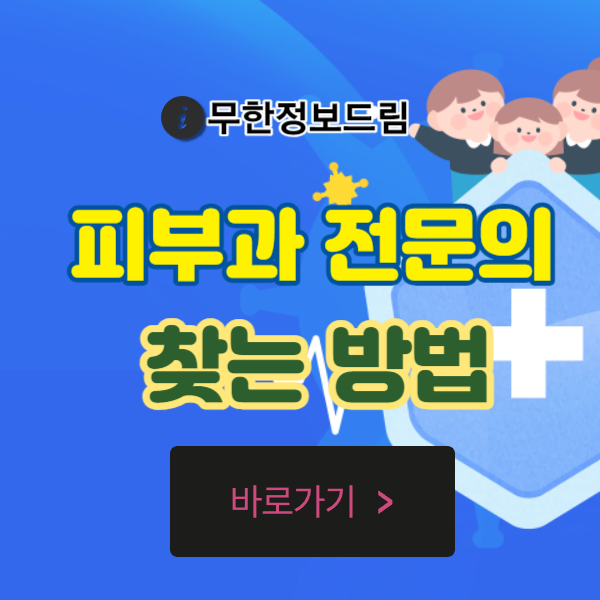 피부과 전문의 찾는방법