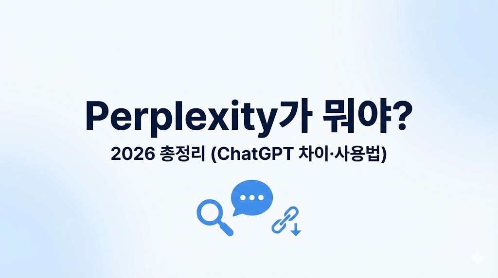 Perplexity란? 2026 최신 총정리: ChatGPT와 차이·사용법·무료/유료 한 번에