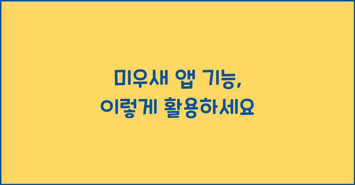 미우새 앱 기능
