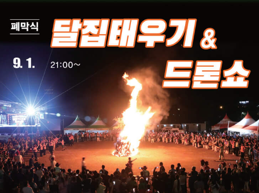 달집태우기