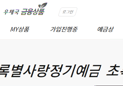 우체국 1년정기예금 금리