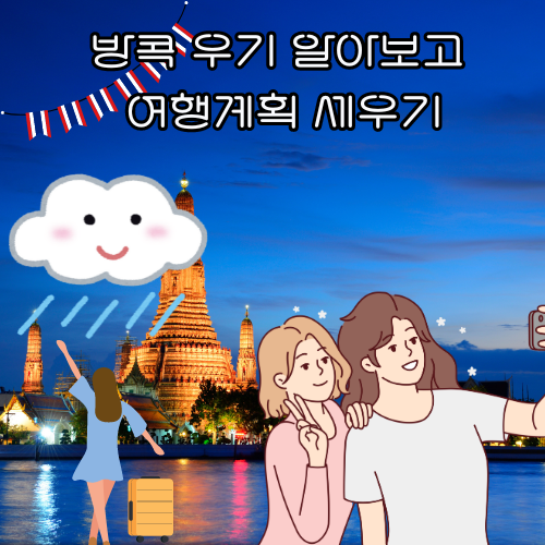 방콕 우기