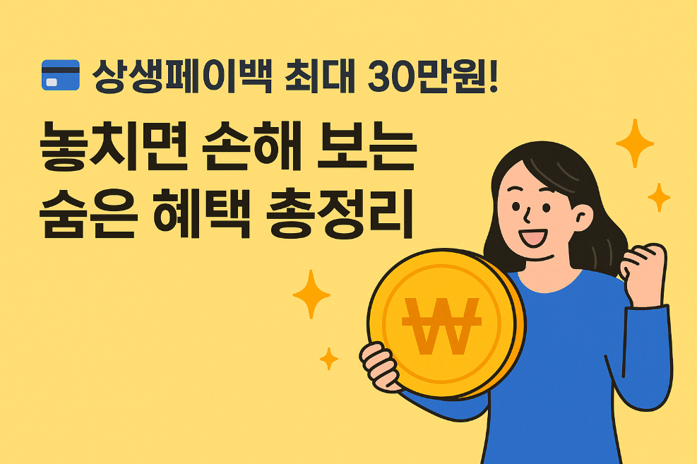 상생페이백 최대 30만원! 놓치면 손해 보는 숨은 혜택 총정리