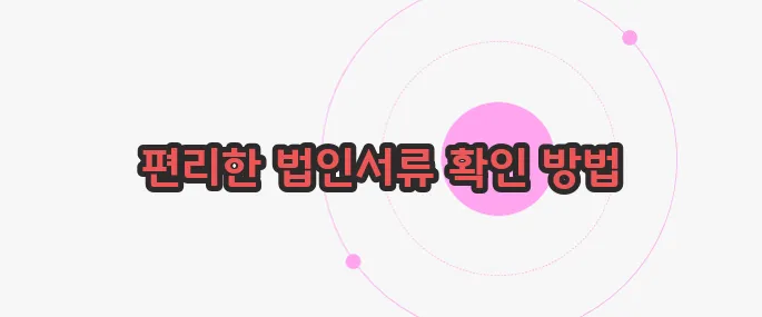 법인등기부등본 인터넷발급 지금부터 들여다보죠