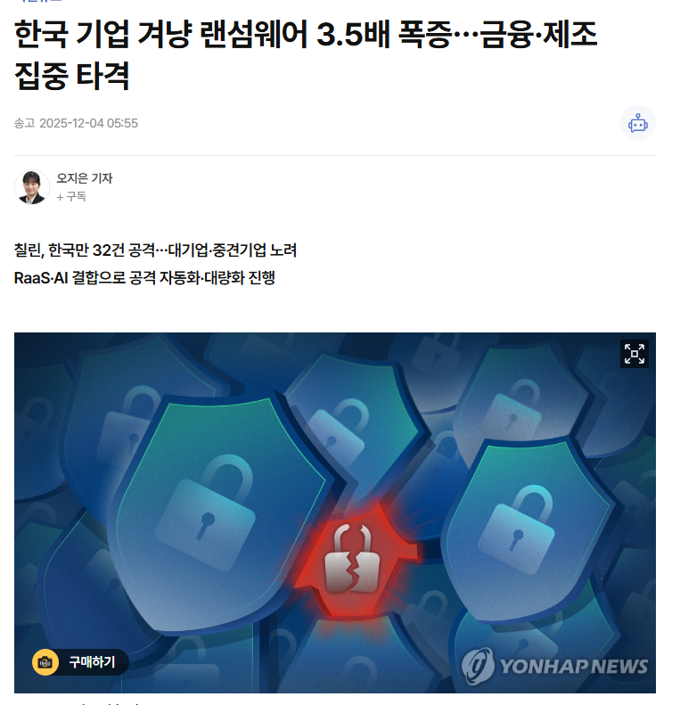 한국은 올해 해커들에 의한 랜섬웨어 집중 공격 대상이 되었다.