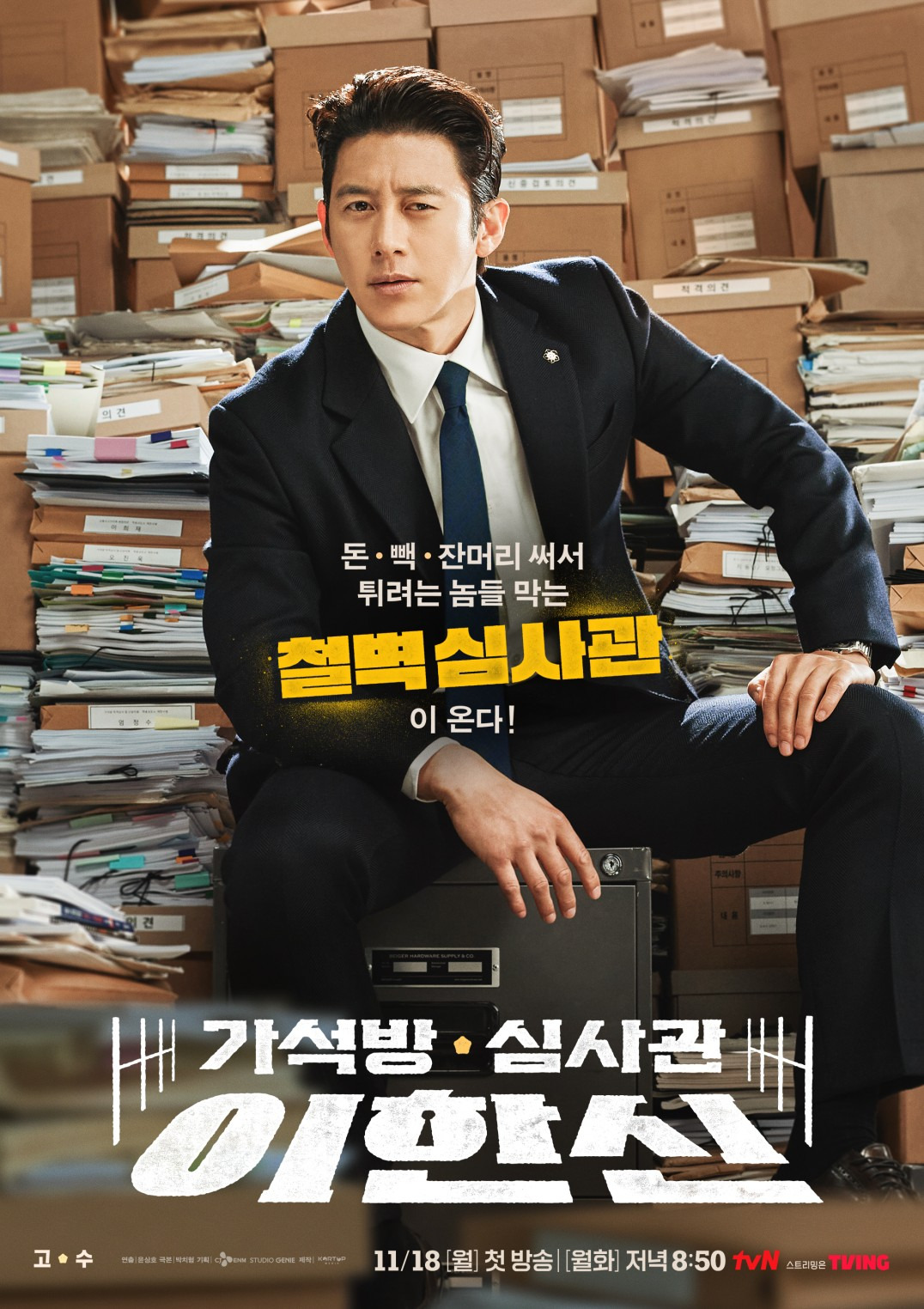 가석방 심사관 이한신