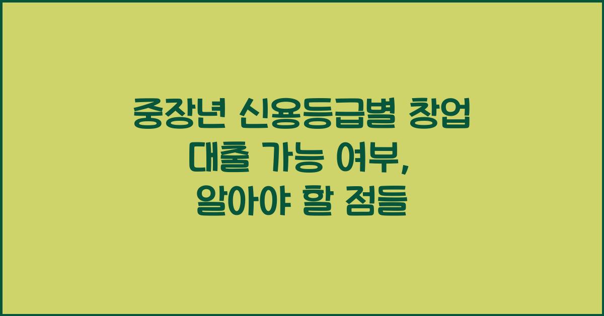 중장년 신용등급별 창업 대출 가능 여부