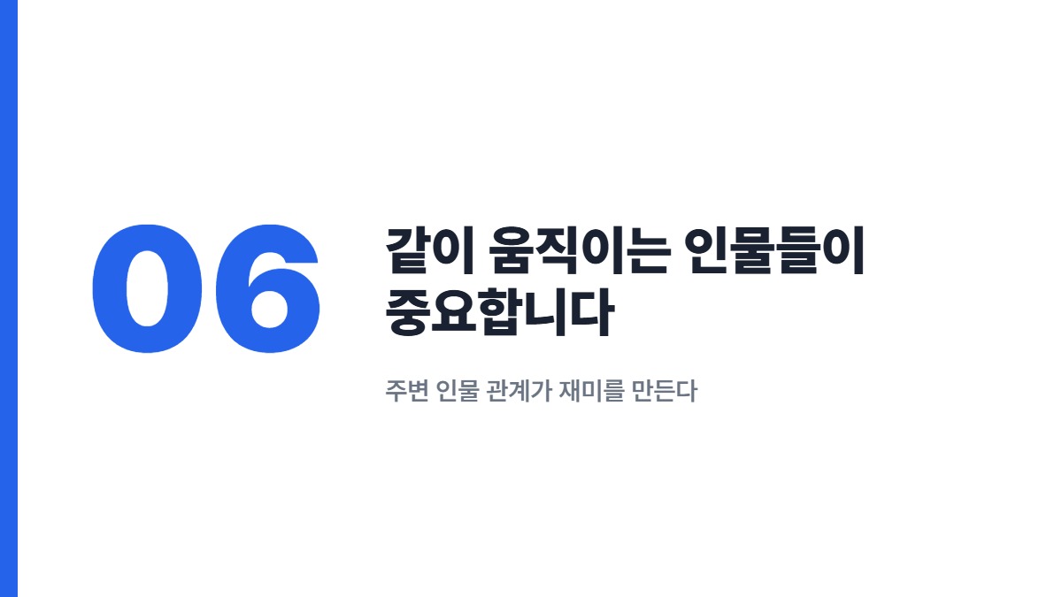 같이 움직이는 인물들이 중요합니다 &mdash; 주변 인물 관계가 재미를 만든다