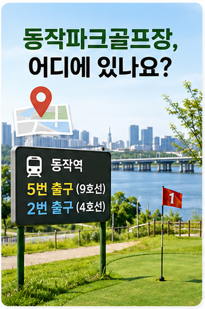 [2026] 동작역 초역세권! 한강뷰 '동작파크골프장' 200% 즐기는 예약 공략법