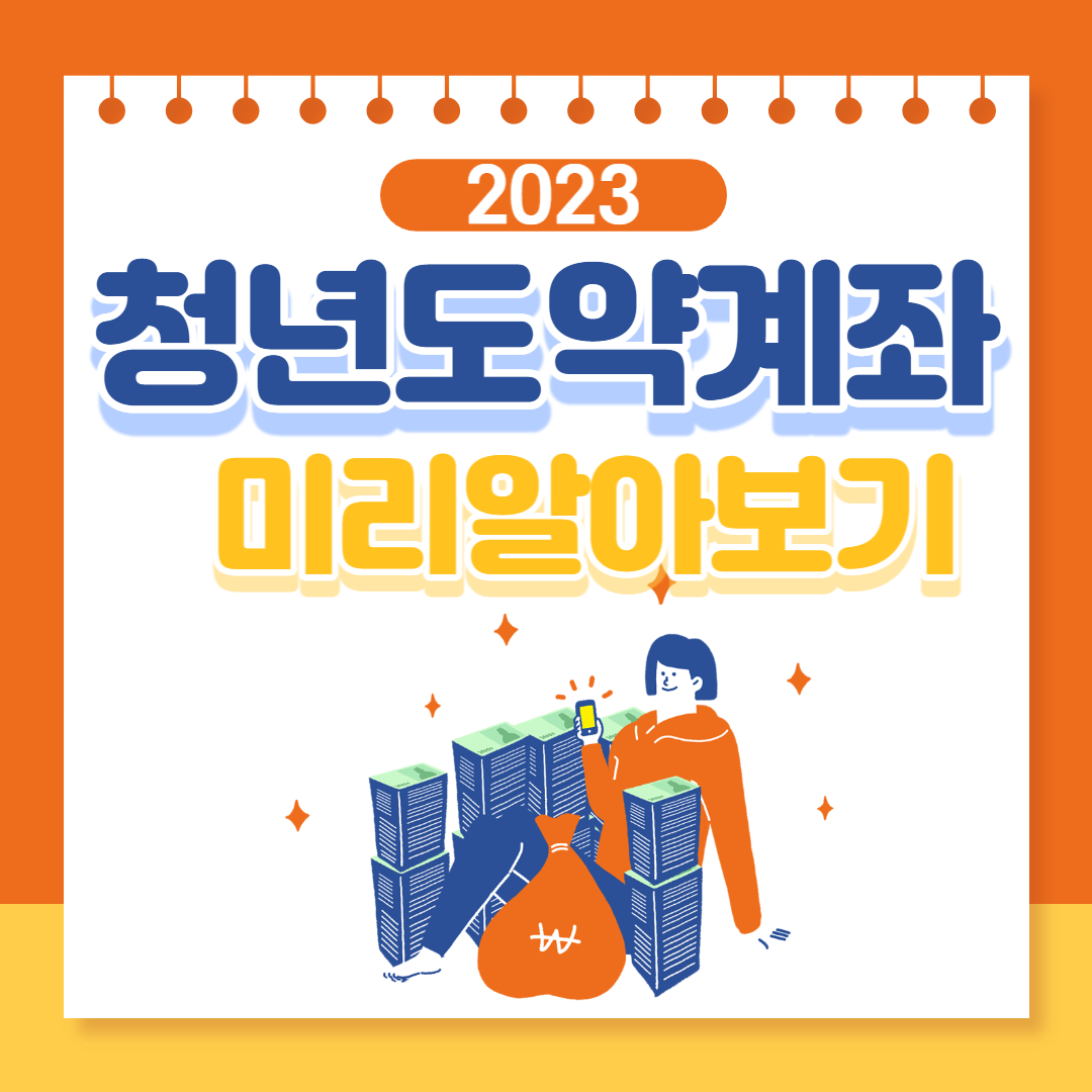 청년도약계좌