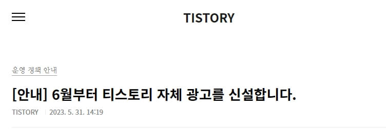 티스토리-자체-광고-신설-공지