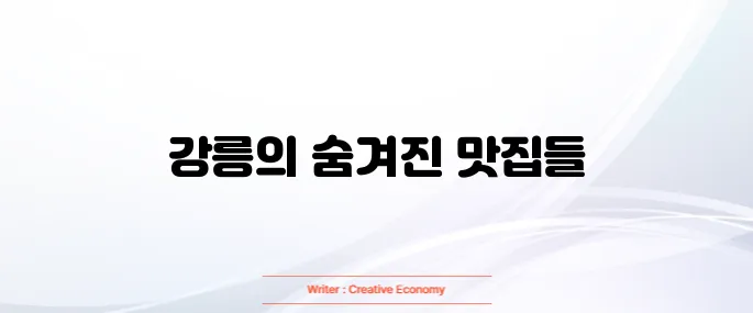 강릉 맛집 베스트 10