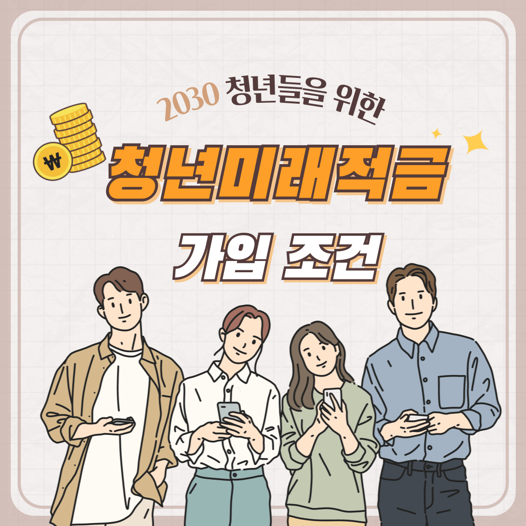 청년미래적금-가입-조건