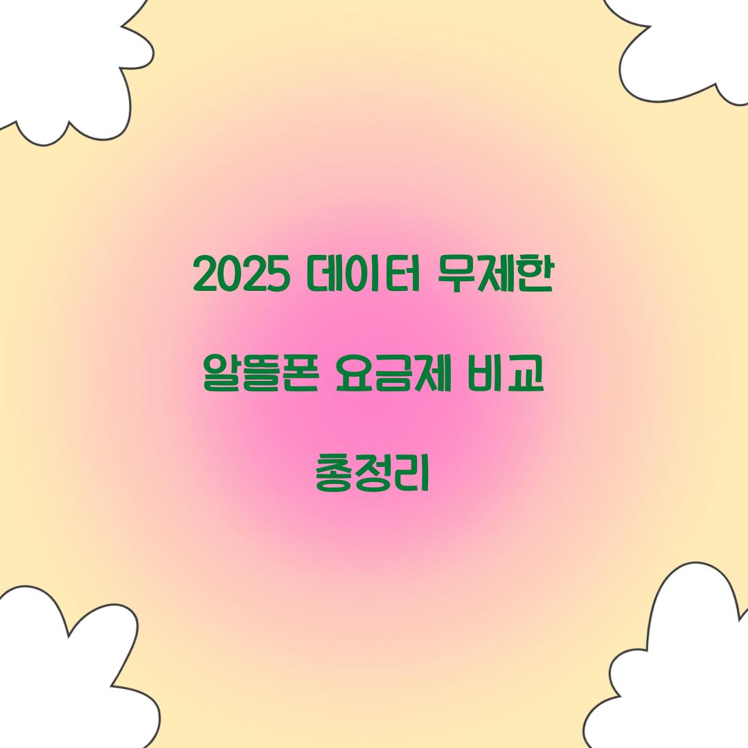 데이터 무제한 알뜰폰 요금제 비교