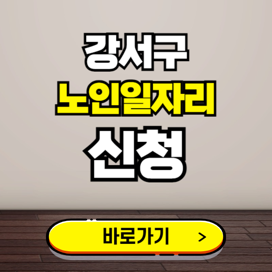 서울시 강서구 노인 일자리 알바 신청하기 ❘ 60대 70대 공공근로 신청방법