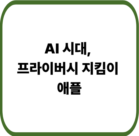 애플과 AI : 개인정보 보호 중심의 차별화 전략