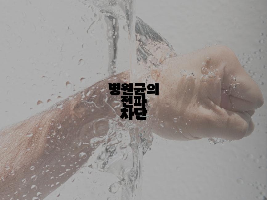 병원균의 전파 차단