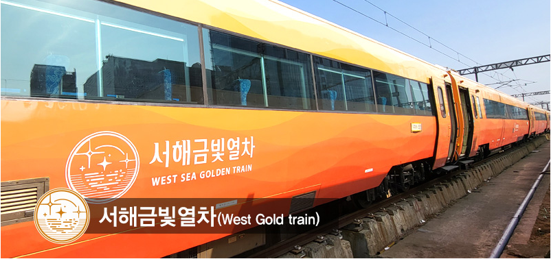 서해 금빛열차 온돌마루 예약