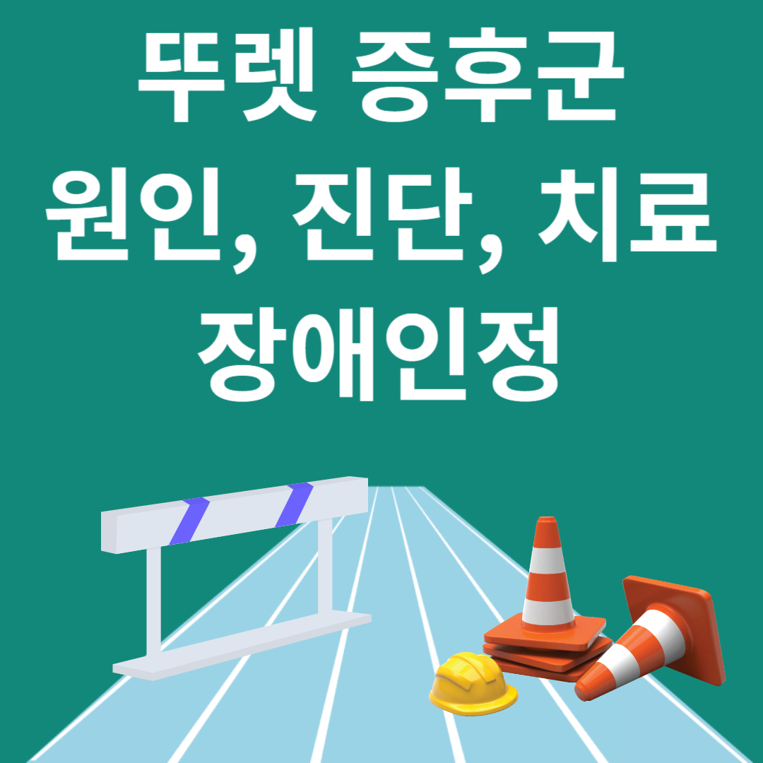 뚜렛 증후군 원인, 치료, 장애인정