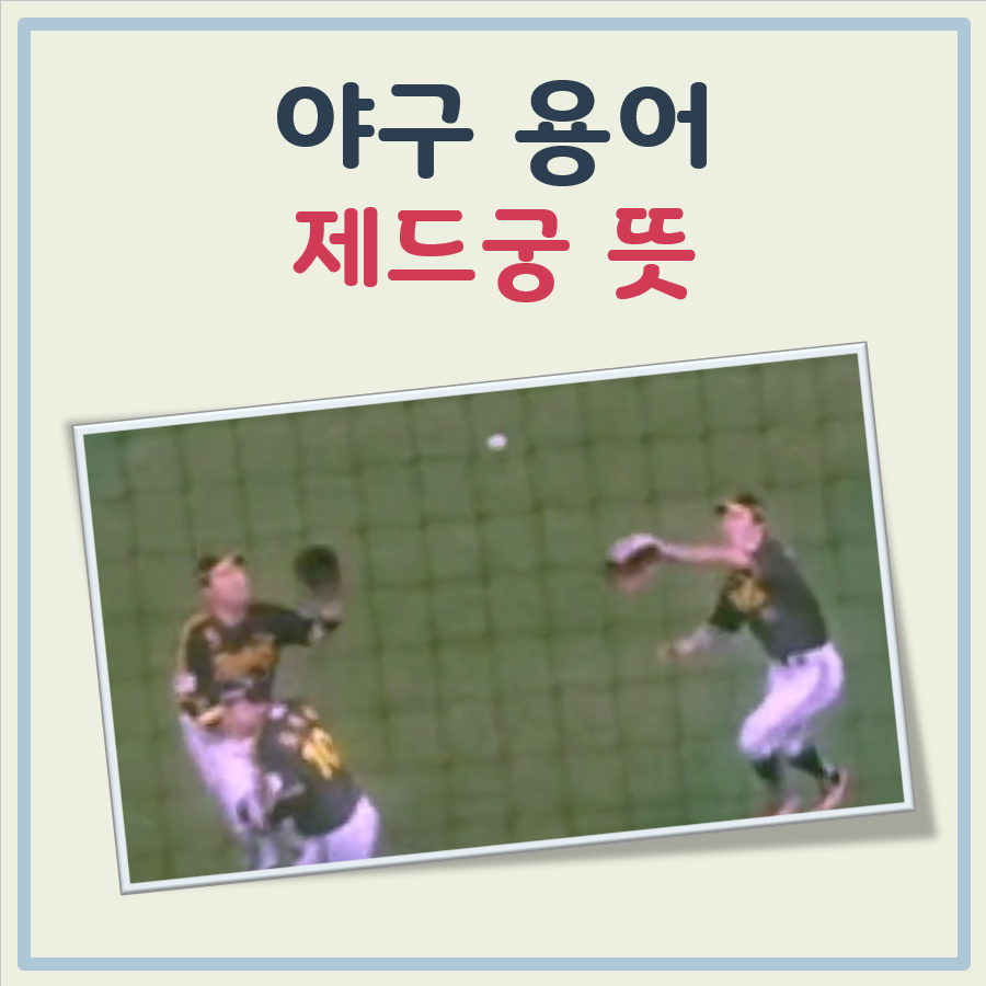 야구 제드궁 뜻 대표 이미지