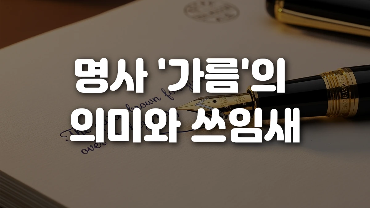 명사 가름 의 의미와 쓰임새