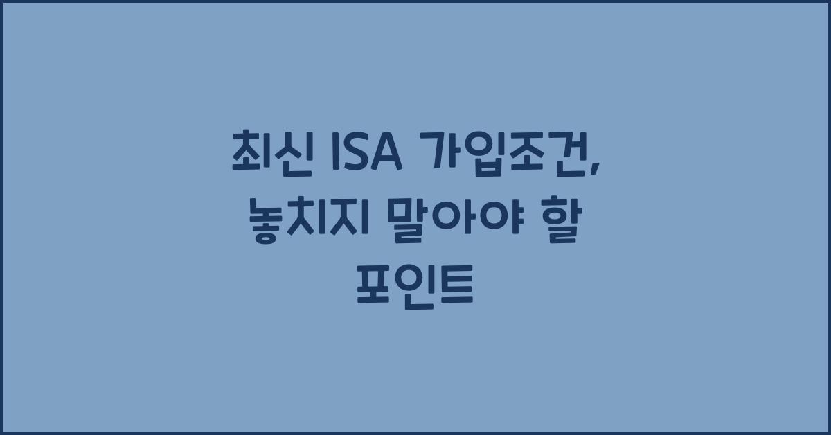isa 가입조건
