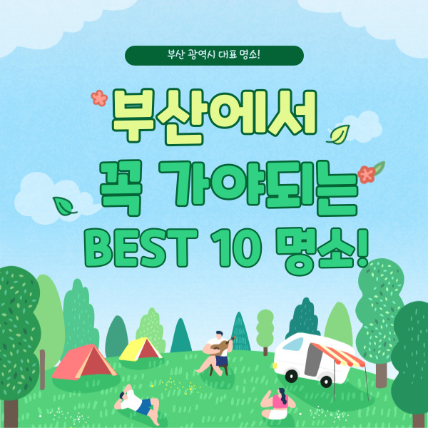 부산 가볼만한곳 베스트 10