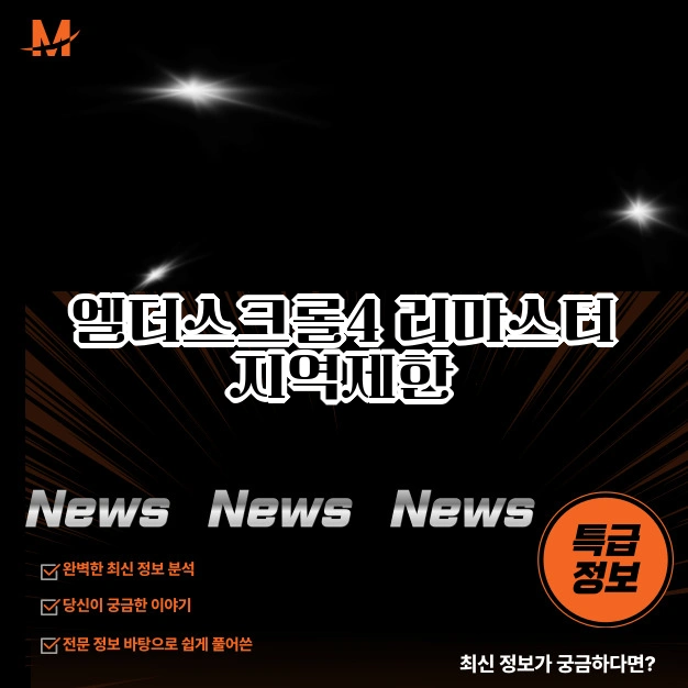 엘더스크롤 지역제한